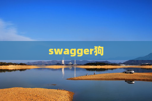 swagger狗 swagger狗